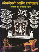 Lokadaivate Ani Rathoutsav By Bhamre Sarjerao