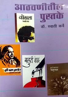 Athavanitil Pustake By Karve Swati