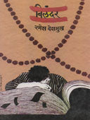 Bilandar. By Deshmukh Ramesh