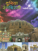 Duniya Rangabirangi By Date Jyoti