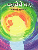 Kacheche Ghar By Kulkarni Tara