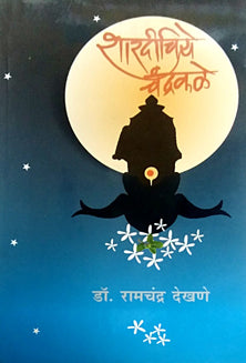 Sharadichiye Chandrakale By Dekhane Ramchandra