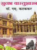 Sulabh Vastushastr By Katkar Dr. M.