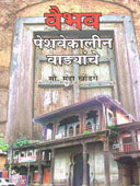 Vaibhav Peshavekalin Vadyanche By Khandge Manda