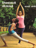 Striyansathi Yogasane. By Joshi Bharti