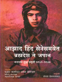 Azad Hind Senesamavetrahmadesh Te Japan By Devrukhkar Sandhya
