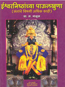 Ishwaranishthanchya Paulakhuna By Manjul V.L.