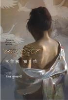 BURNT SHADOWS original authour ASHOK KAMAT Translated by RESHMA KULKARNI-PATHARE