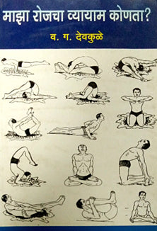 Maza Rojacha Vyayam Konata By Devakule V.G.