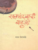 Raktachandanachiahuli By Deshpande Sharad