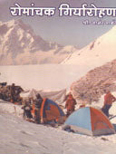 Romanchak Giryarohan By Palande Anand