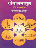 Yogasanamrut Yog V Asane By Patil Bajirao