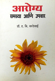 Arogy Samasya Ani Upachar By Sardesai H.V.