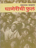 Ghanerichi Fula By Chavan Ramnath