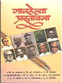 Gajalelya Prastavana By Kanitkar V.G.