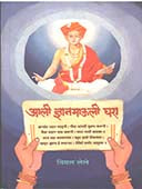 Ali Dnyanamauli Ghara By Lele Vimal