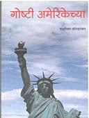 Goshti Amerikechya By Kolhatkar Chandrasekhar