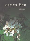 Bayapasache Divas By Samant Anant