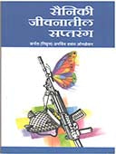 Sainiki Jivanatil Saptaranga By Joglekar