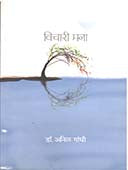Vichari Mana By Gandhi Anil