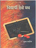 Vidyarthi Devohav By Patil Pushpa