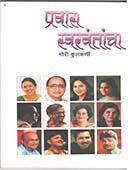 Pravas Swaravantancha By Kulkarni Gauri, Ranjankar Yashwant