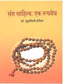 Sant Sahitya Ek Rupavedh By Irlekar Suhasini