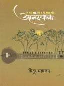 Eka Swaravedyachi Aanandayatra By Mahajan Vidur