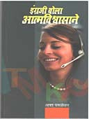 Ingrajiola Atmavishswasane By Parulekar Asha