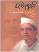 Saneguruji Jivan Sahitya Ani Vichar By Godbole Anil
