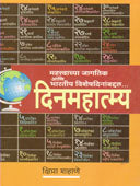 Dinamahatmy By Shahane Kshipra
