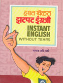 Hasat Khelat Zatapat Ingraji By Khare Madhav