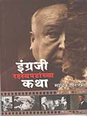 Ingraji Rahasyapatanchya Katha By Khare Madhav