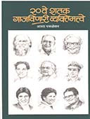 20 Ve Shatak Gajavinari Vyaktimattwe By Parulekar Asha
