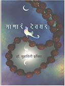 Ganara Devaghar By Irlekar Suhasini