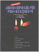 Jivanopayogi Manasashastr By Patil Anagha