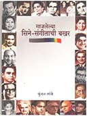 Gajalelya Sine-Sangitachiakhar By Tambe Kundan