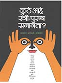 Kuthe Ahe Stri Purush Samanata By Wadkar Alka