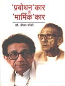 Prabodhanakar Te Marmikakar By Pandhare Neela