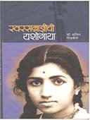 Swarsamradnichi Yashogatha By Godbole Anil