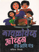 Microvevh Oven Tantra Ani Mantra By Chitale Pramila