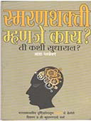 Smaranashakti Mhanaje Kay Ti Kashi Sudharal By Parulekar Asha