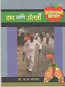 Arogyakade Vatachal Dama Ani Alarji By Bhagwat V V