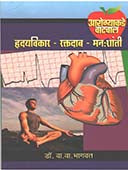 Arogyakade Vatachal Hrudyavikar Raktadab Manallashati By Bhagwat V V