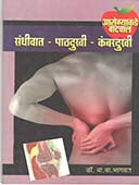 Arogyakade Vatachal Sandhivat Pathadukhi Kambaradukhi By Bhagwat V V