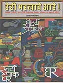 Hehi Mahatwache Ahe ! By Parulekar Asha