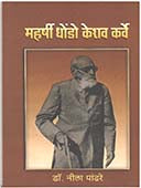 Maharshi Dhondo Keshav Karwe. By Pandhare Neela