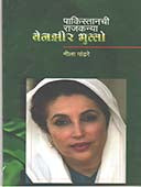 Pakistanachi Rajakanyaenazirhutto By Pandhare Neela
