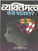 Vyaktimatw Kase Ghadaval By Parulekar Asha