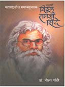Maharshi Vithala Ramaji Shinde By Pandhare Neela